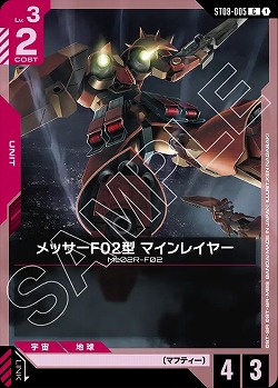 メッサーF02型 マインレイヤー 【ST08-005C】